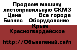 Продаем машину листоправильную СКМЗ › Цена ­ 100 - Все города Бизнес » Оборудование   . Крым,Красногвардейское